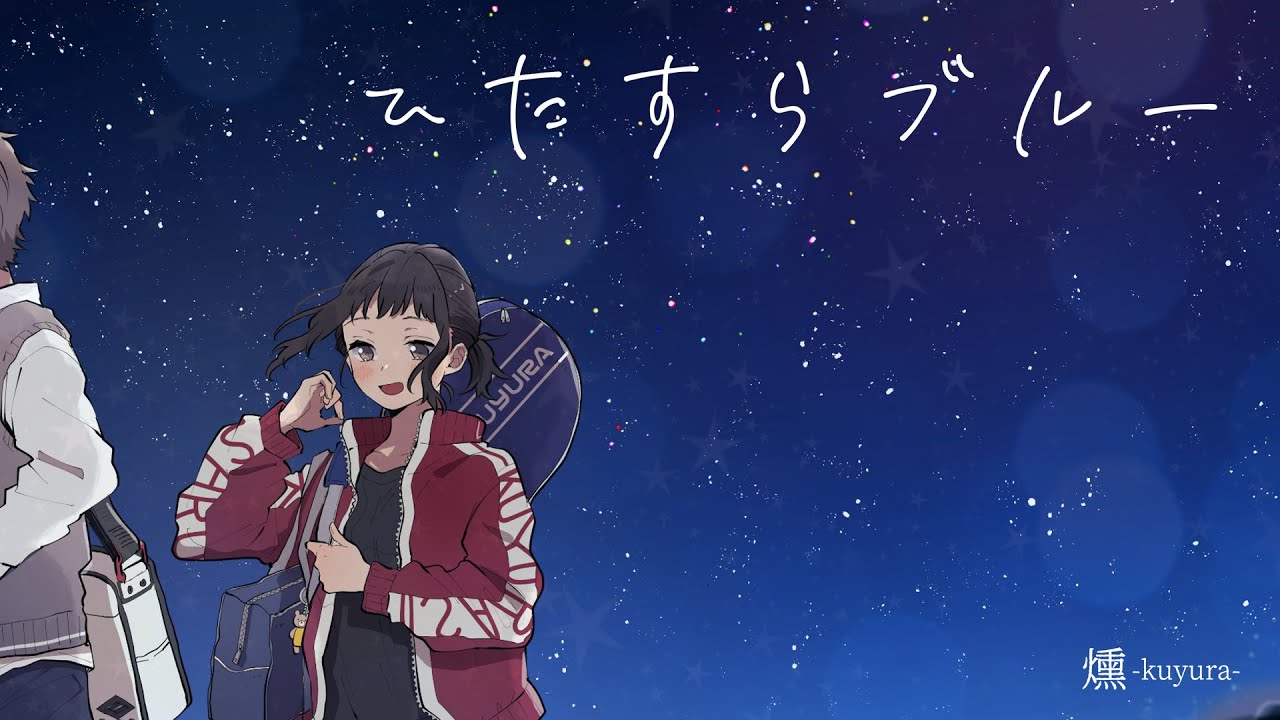 【ポップロック/恋愛・片想い】燻-kuyura-「ひたすらブルー」lyric video