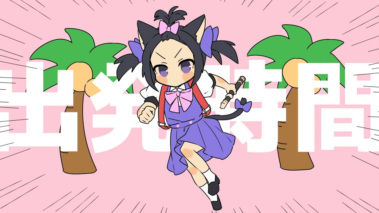 寝起きヤシのきりん(寝起きヤシの木 × きゅうくらりん) 替え歌