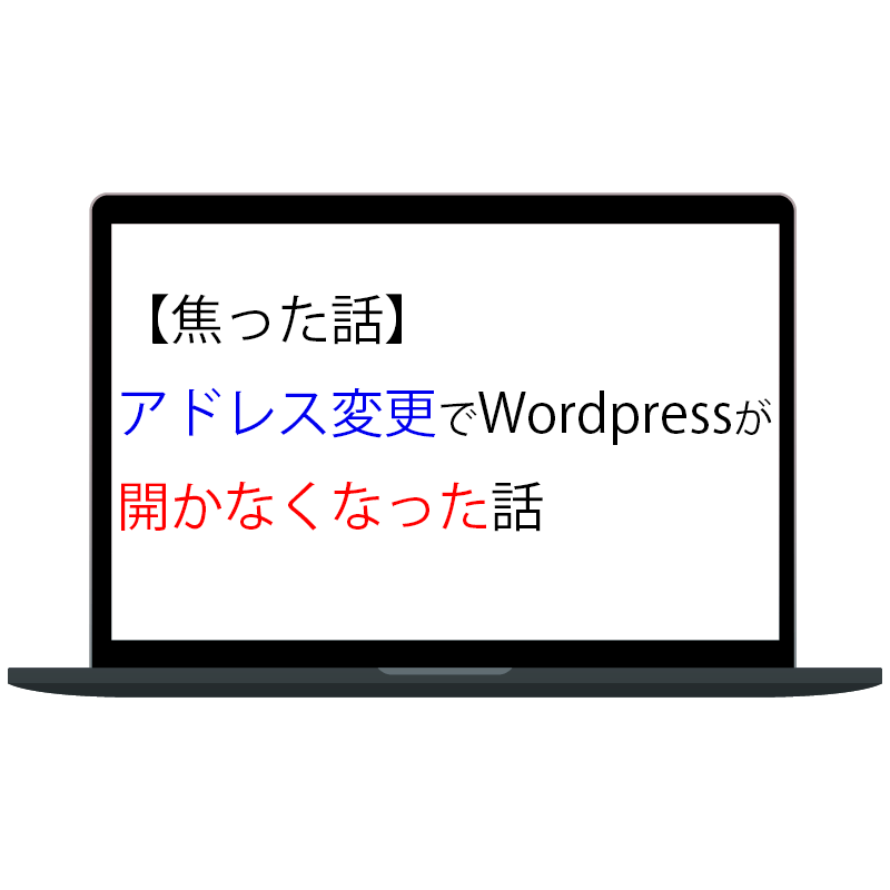 【焦ったお話】WordPressにログインできない！？