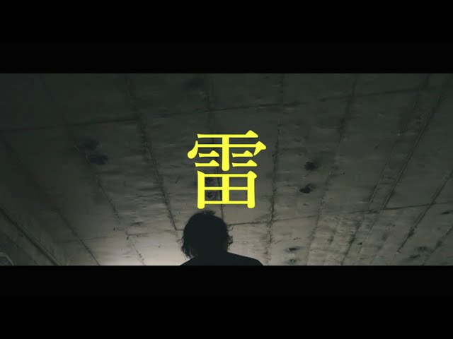 雷　Music Video