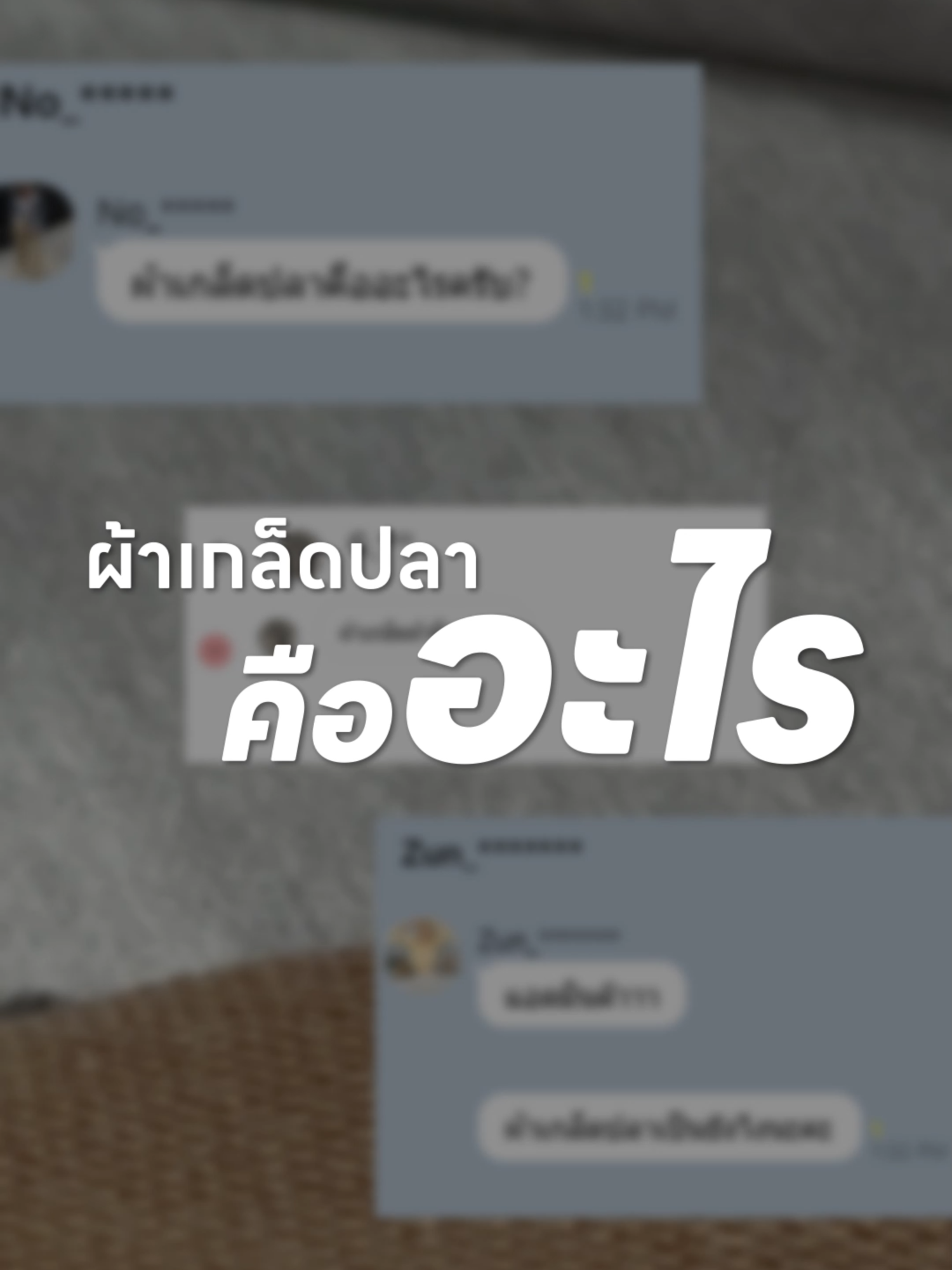 ใครยังไม่รู้จัก ผ้าเกล็ดปลา ต้องดู ❗❗