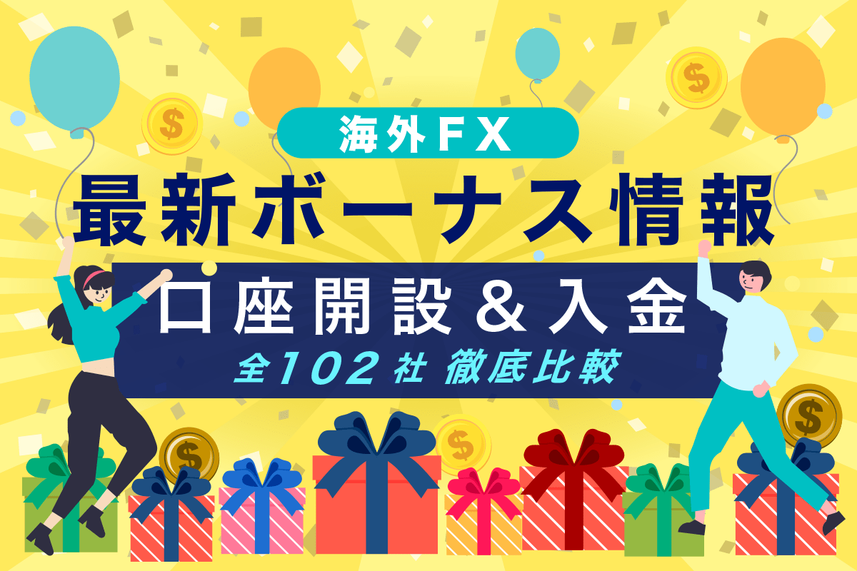 海外FXの最新ボーナス紹介