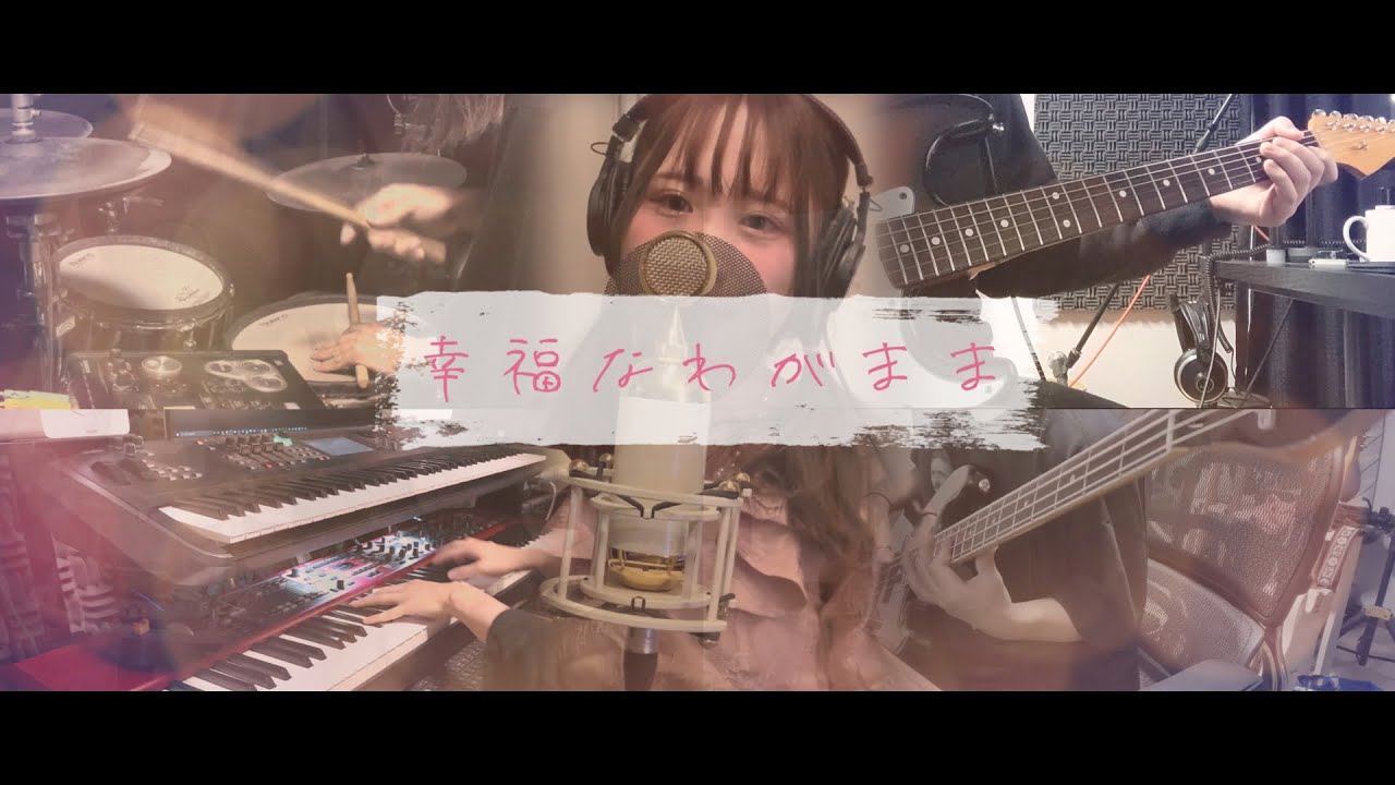 【優莉】幸福なわがまま Band Cover / 三月のパンタシア 🐼