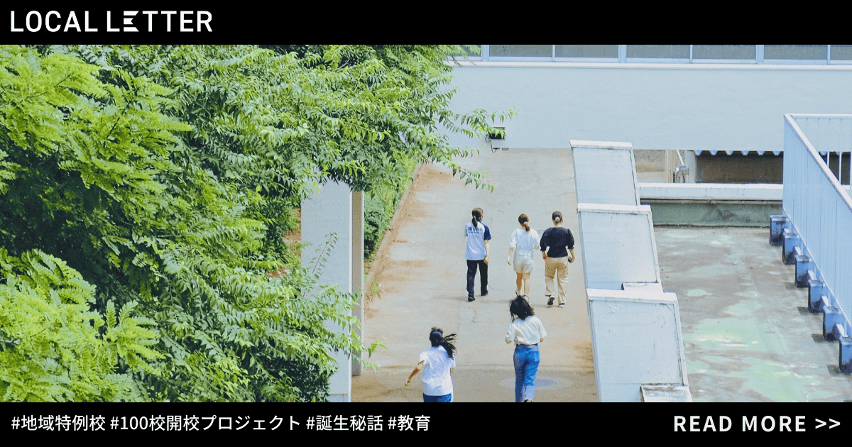 義務教育に選択肢を。不登校の学生を救う「N高」設立メンバーが仕掛ける「地域特例校100校開校プロジェクト」誕生秘話