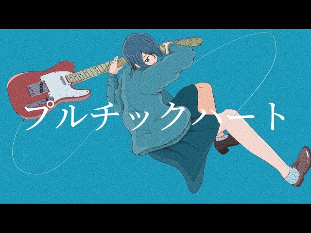 プルチックハート / ぐっち。feat.鏡音レン
