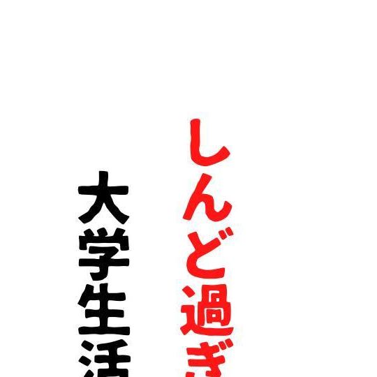 学生、大学