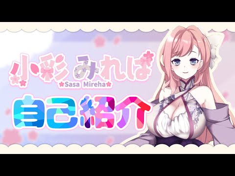 小彩みれは様◆自己紹介動画