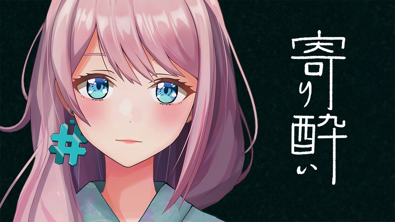 寄り酔い - 和ぬか / Covered by loveちゃん - lovechan 【歌ってみた】