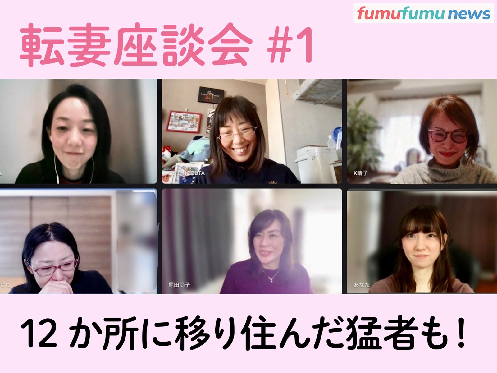 【転妻座談会】12か所に移り住んだ猛者も！ 結婚、仕事、言葉はどうなる？ 転勤族の妻たちによる“本音トーク” | fumufumu news -フムフムニュース-