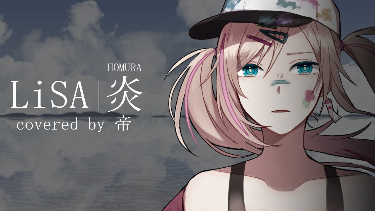 「鬼滅の刃」無限列車編 主題歌 LiSA - 炎 【covered by 帝】
