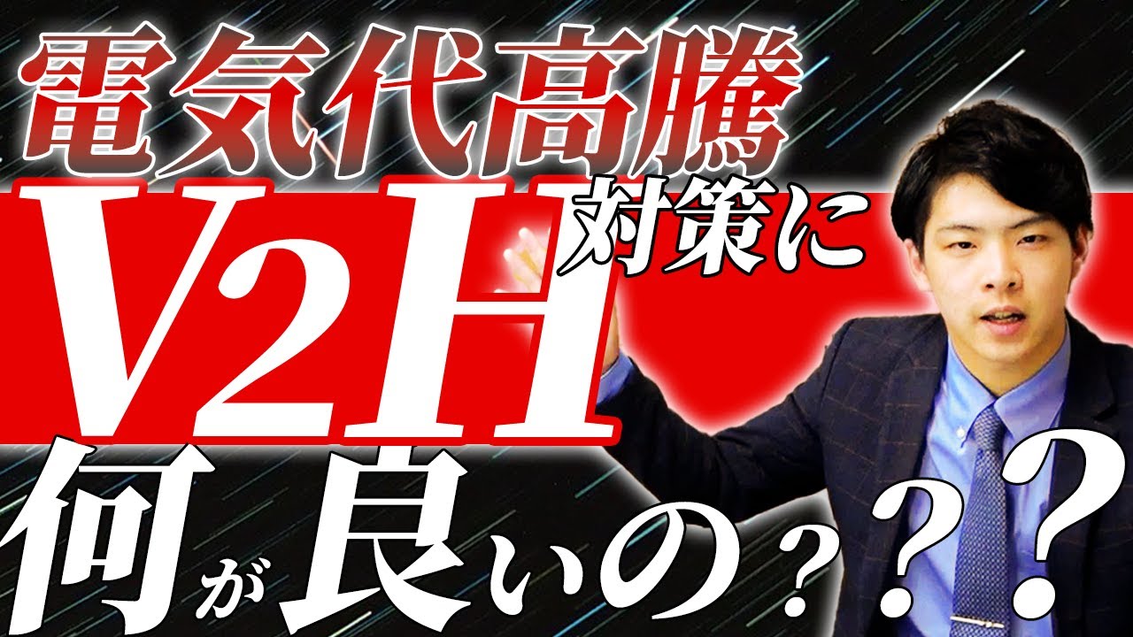 【電気代高騰】これからEV車をご検討するなら必見！V2Hシステムのメリットを解説！【太陽光】