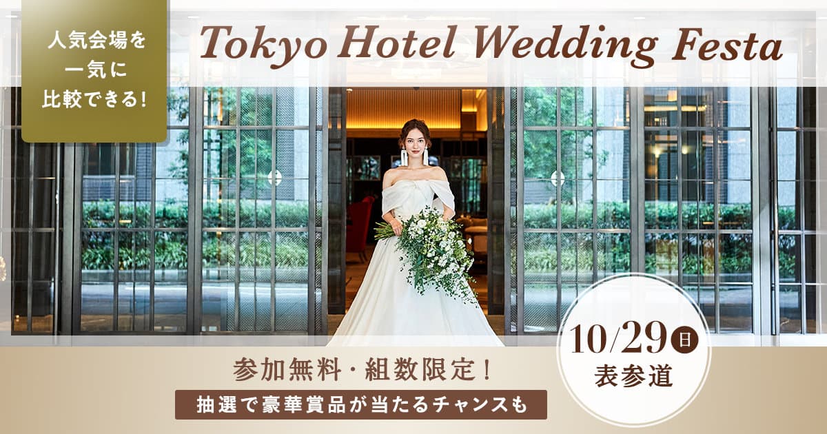 10/29(日)表参道で【東京ホテルウエディングフェスタ】開催｜おもてなしを重視したホテルウエディングを検討中の花嫁さまにおすすめ！ | ウェディングニュース