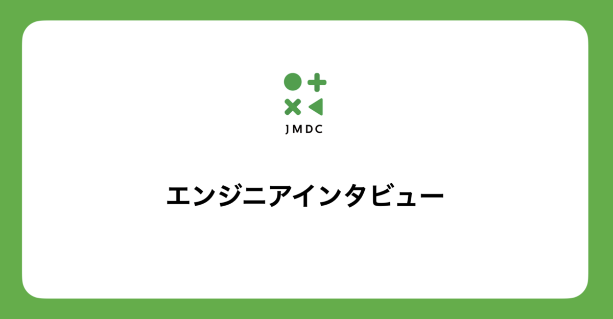 DTPオペレーターから転身した、急成長エンジニアが意識していること - JMDC TECH BLOG