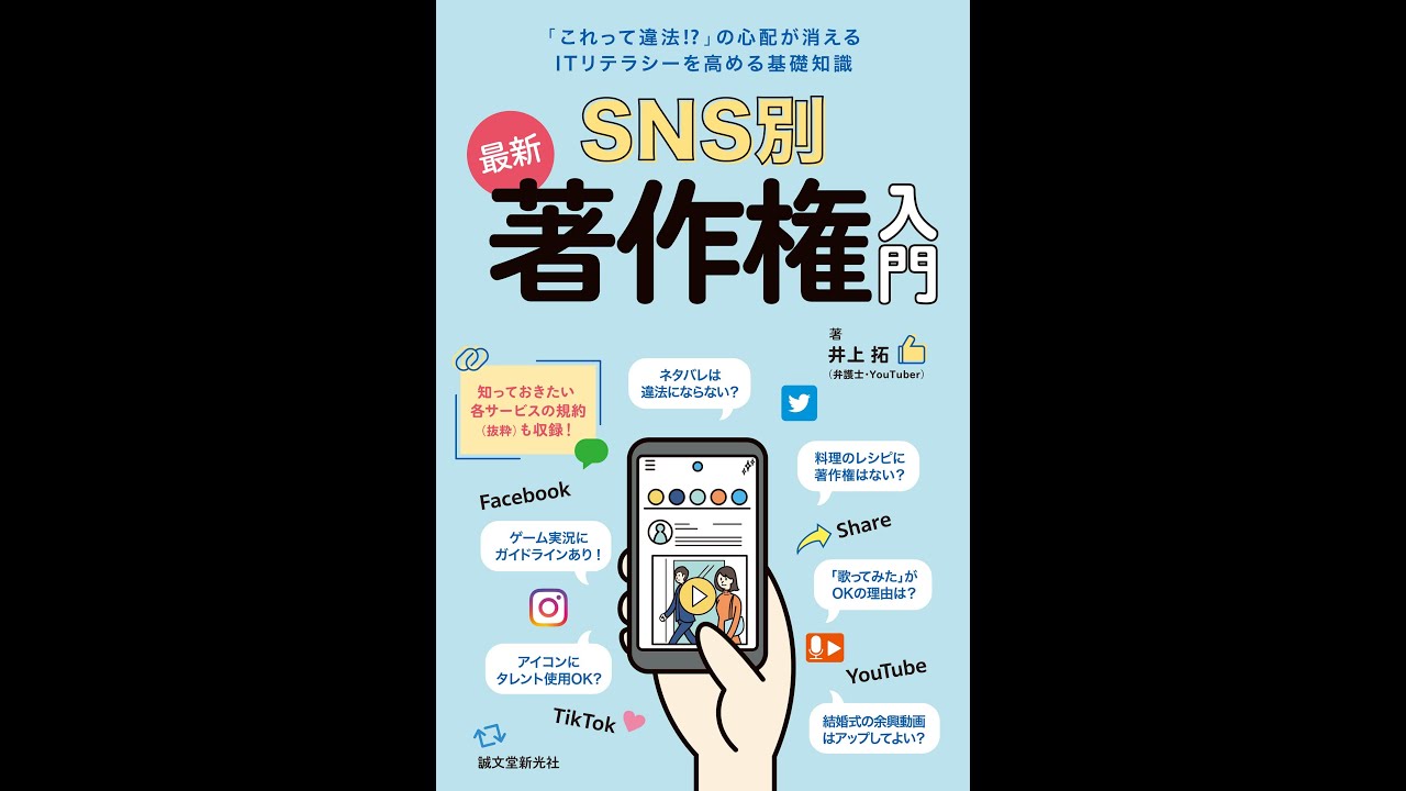 「SNS別 最新 著作権入門」出版決定！