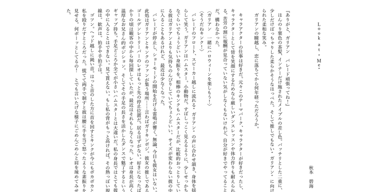 【オリジナル百合小説】Ｌｏｏｋ ａｔ “Ｍｅ”