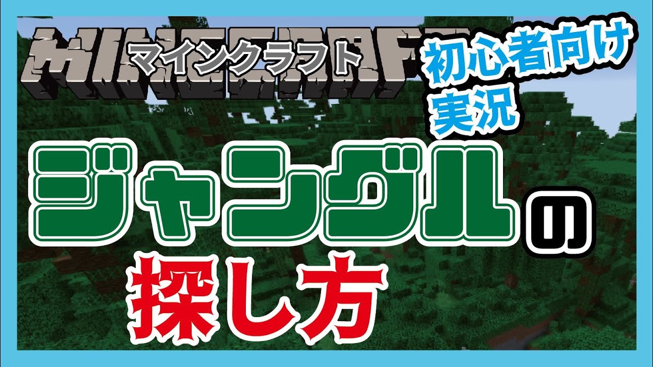【マイクラ統合版】ジャングルの簡単な探し方～竹を求めて　【サンコンのマイクラ実況　#12】