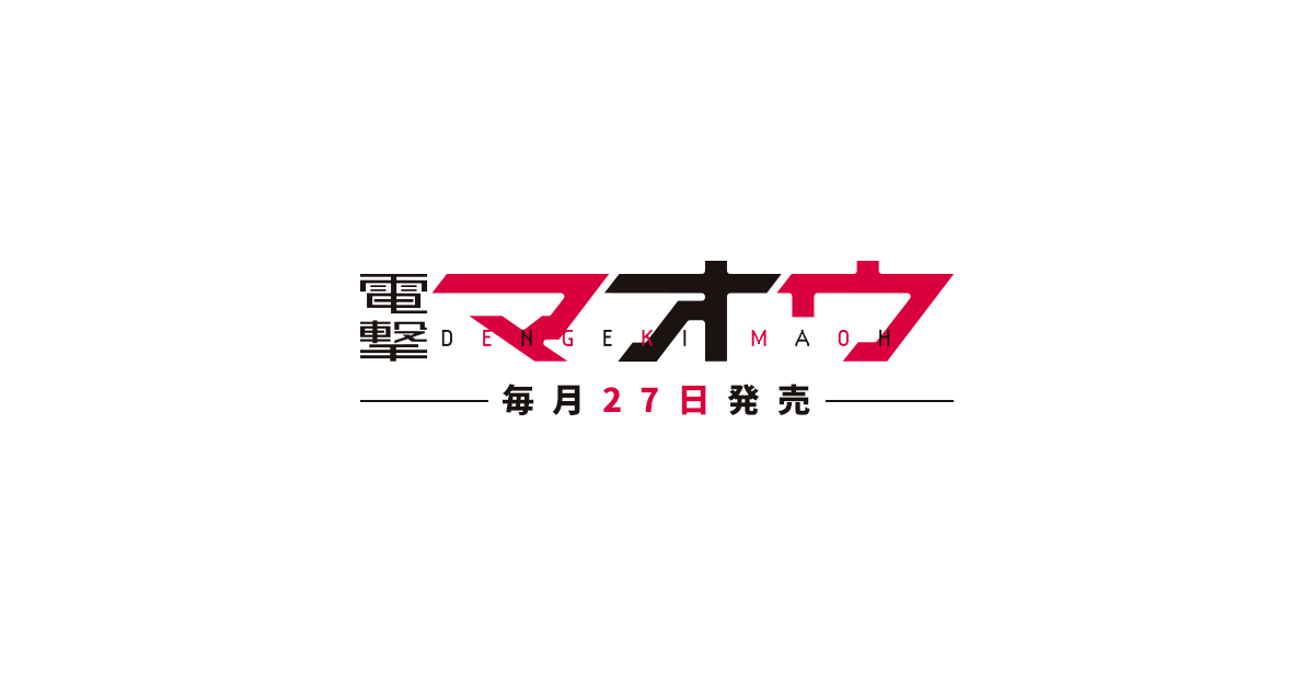 電撃マ王