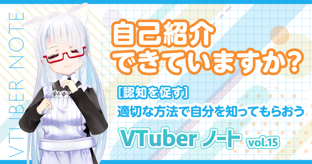 【認知を促す】適切な方法で自分を知ってもらおう『VTuberノート』Vol.15
