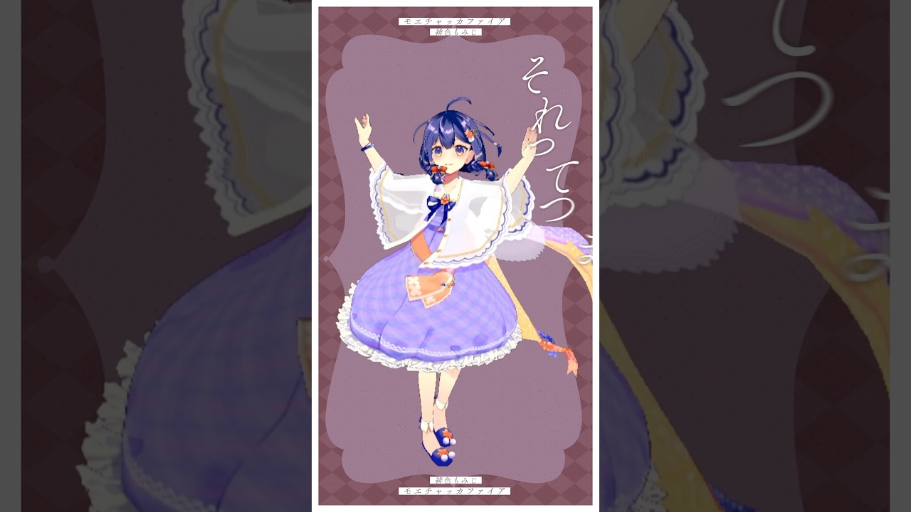 【企画】緋色もみじ様 3Dshorts「モエチャッカファイア」(リリックモーション)