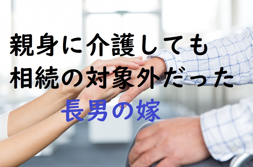 【特別寄与料】公平期すため、長男の嫁も相続の対象に　しかし改正後も相続税は2割加算 ｜ マネーの達人