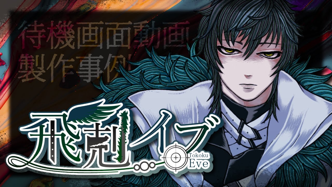 待機画面🪶 飛剋イブ〜Tokoku Eve〜🪶