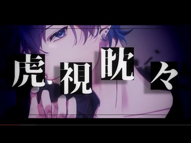 虎視眈々／文月 叶 cover