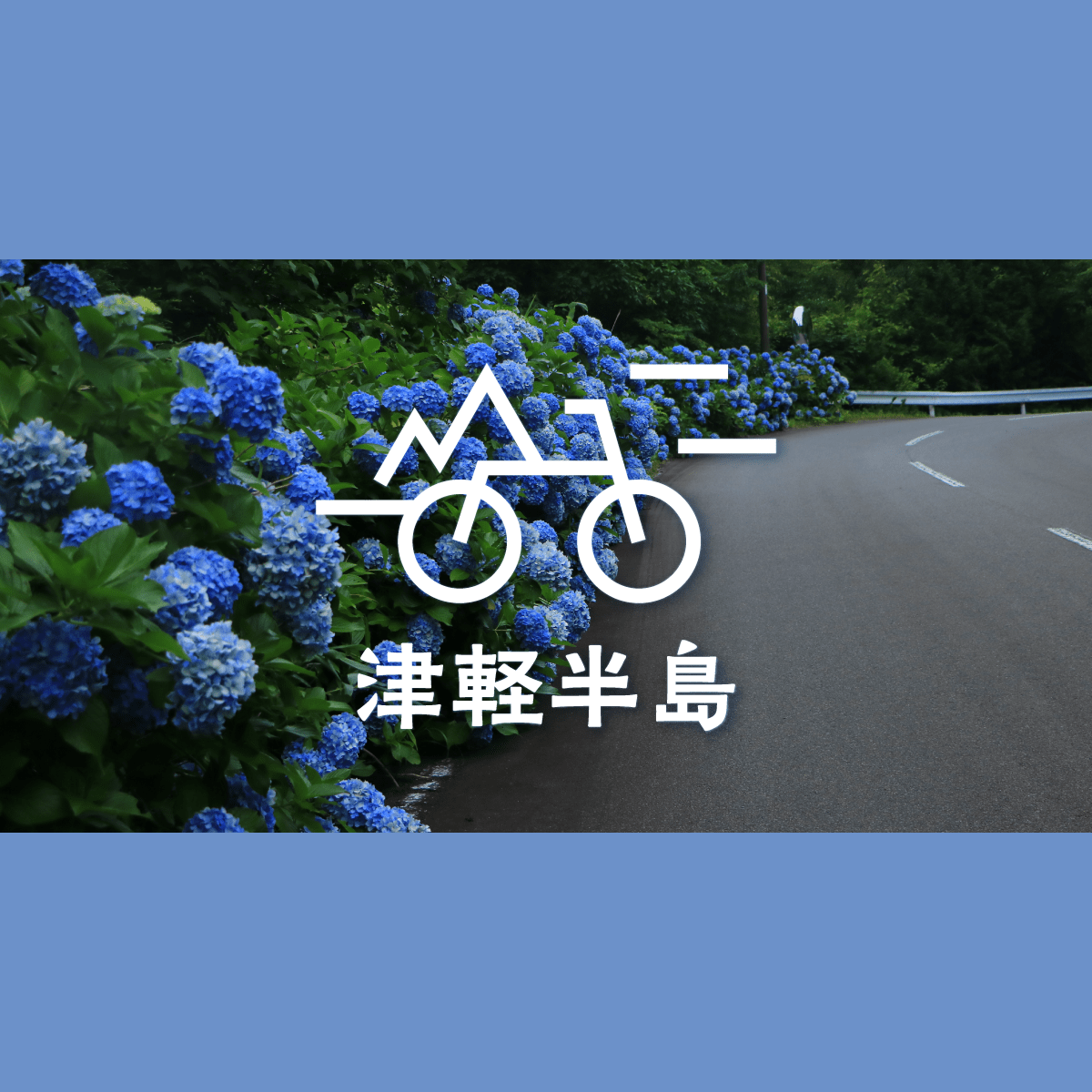 青い海と紫陽花を求めて｜夏の津軽半島へ自転車旅｜みんなの旅プラン【旅色】