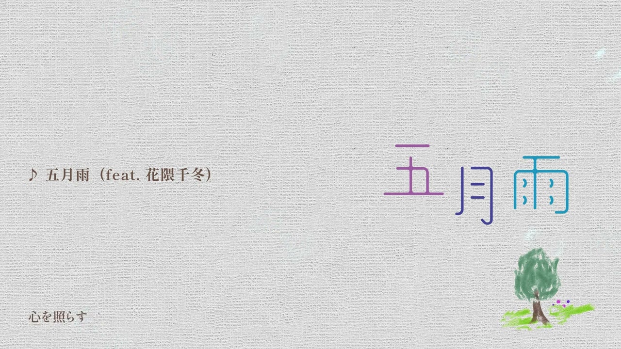 【オリジナル】Mwk - 五月雨 (feat. 花隈千冬)