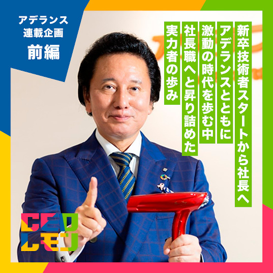 社長チップス「CEOレモン」連載 |（株）アデランス　代表取締役社長グループCEO　津村佳宏氏（東京）【前・後編】
