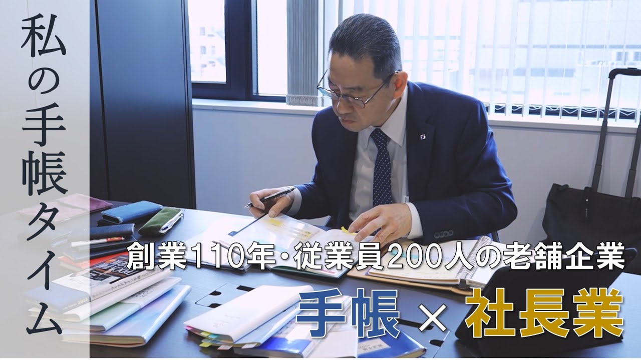 【私の手帳タイム】手帳を頼りにこなす毎日の社長業