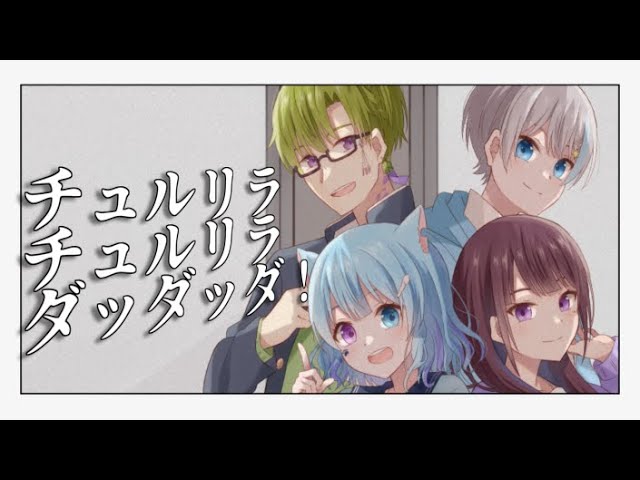 【MV】チュルリラ・チュルリラ・ダッダッダ！【合唱】 歌ってみた