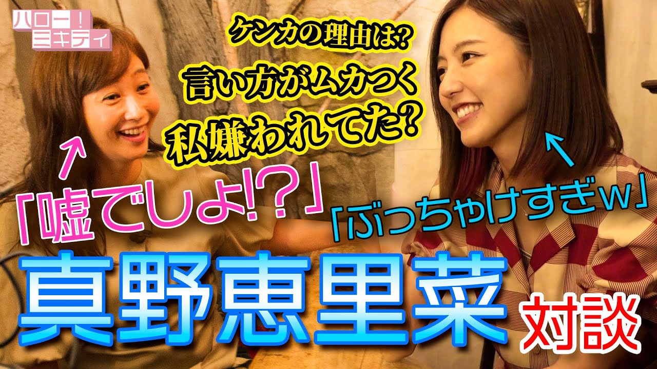 NG無し！質問されたら絶対に答えないといけない女子会 【真野恵里菜×ミキティ】