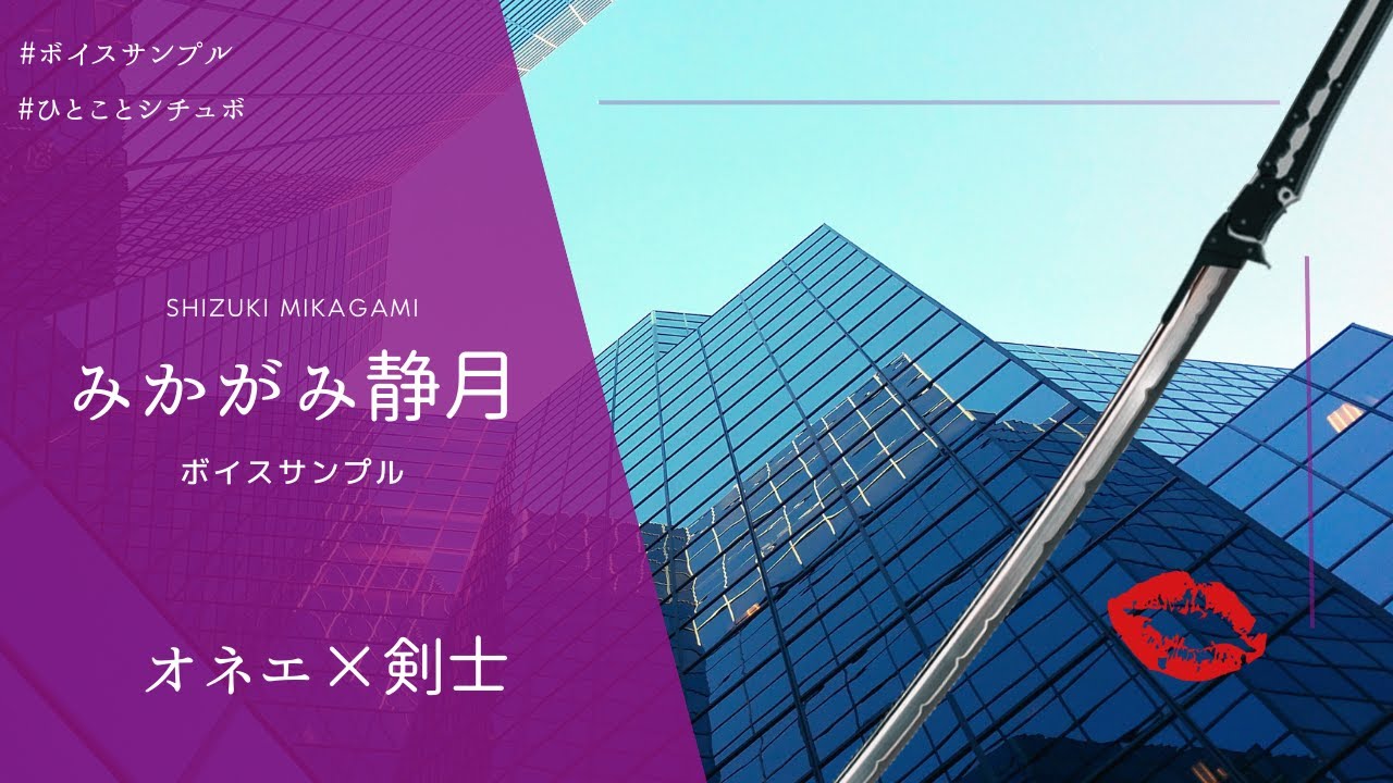 【艷やか　クール　オネエ】みかがみ静月│ボイスサンプル(台詞)「オネエ剣士」【voice sample】