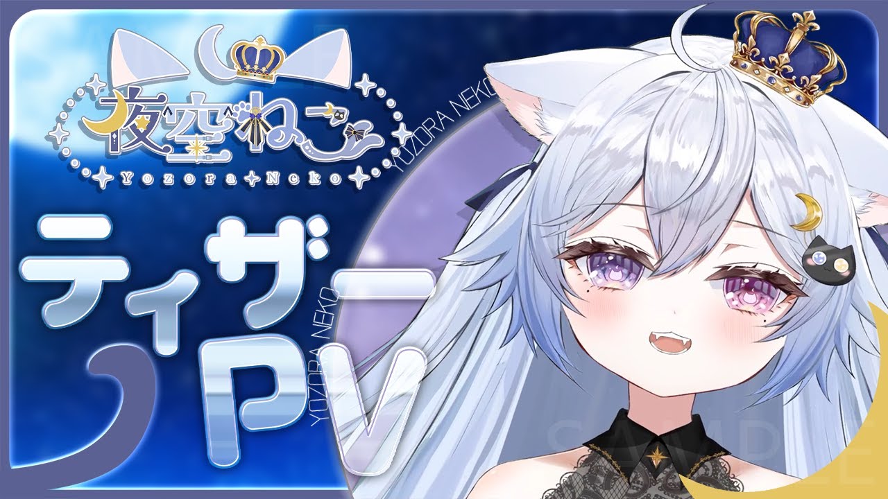 【#ティザーPV￤TeaserPV】夜空ねこ / YozoraNeko【 VTuber 】