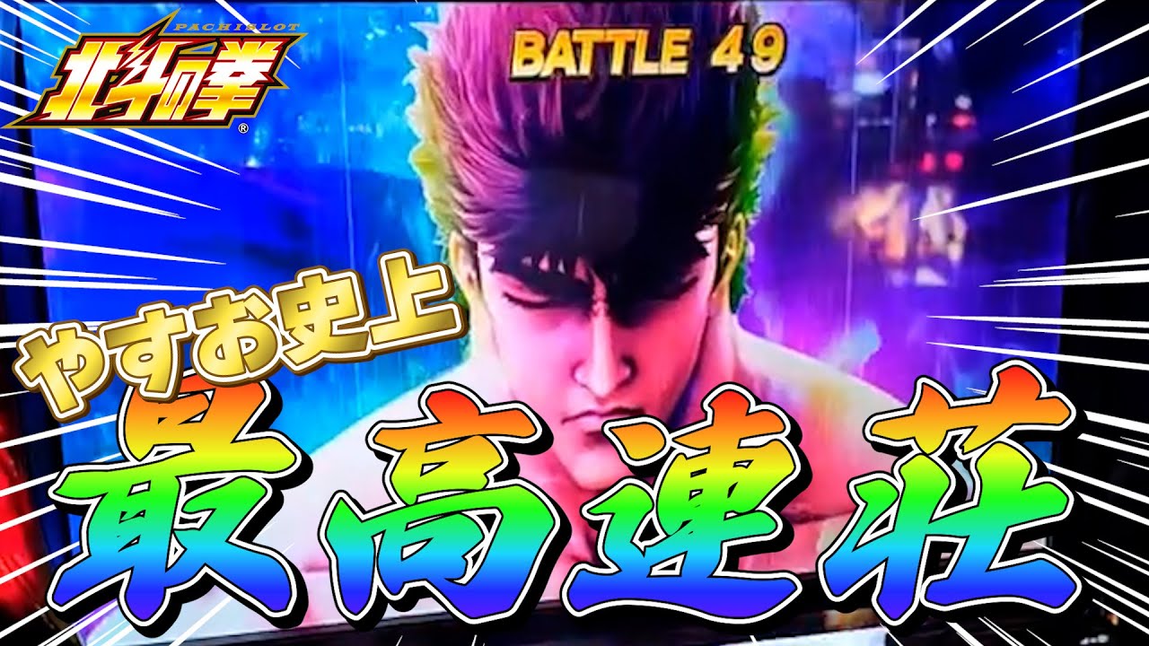 【神回】遂に！あの大物YouTuberの連チャン越え！？【スマスロ北斗の拳】