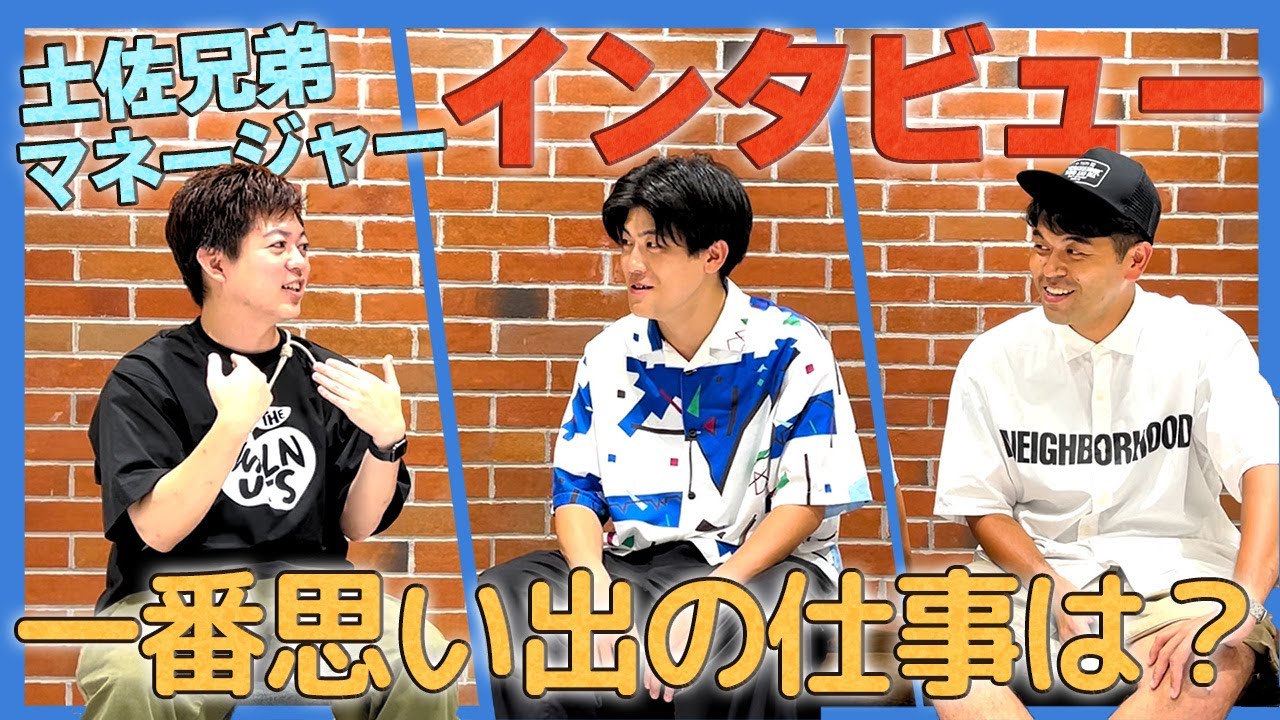 【本音トーーク！】マネージャーとの出会いや思い出、今後の目標に迫る！【土佐兄弟編】