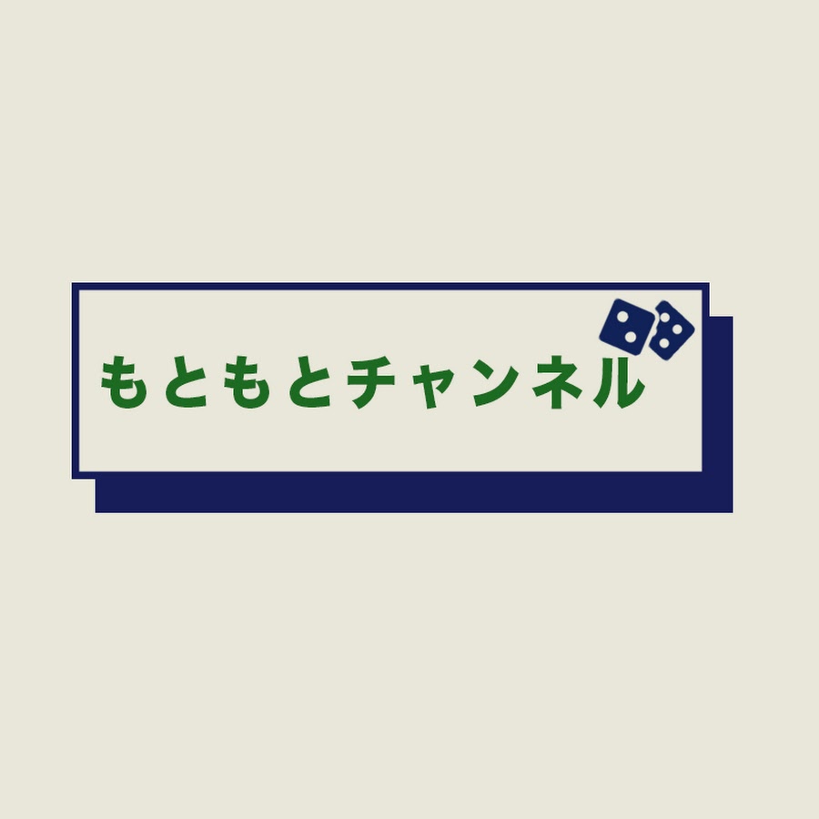 【Youtube】もともとチャンネル