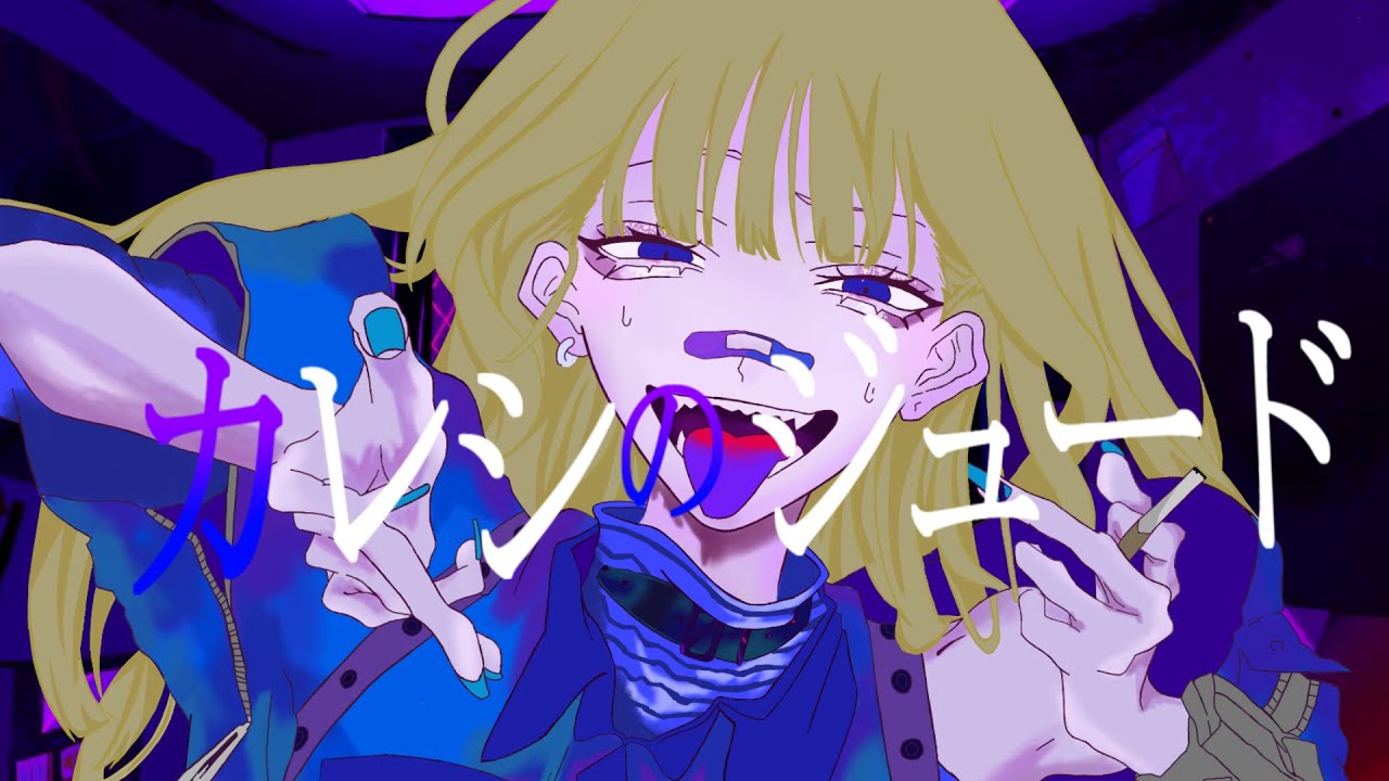 【歌ってみた】カレシのジュード‐syudou/是似いとま