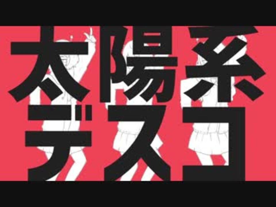 太陽系デスコ_まかろん。様