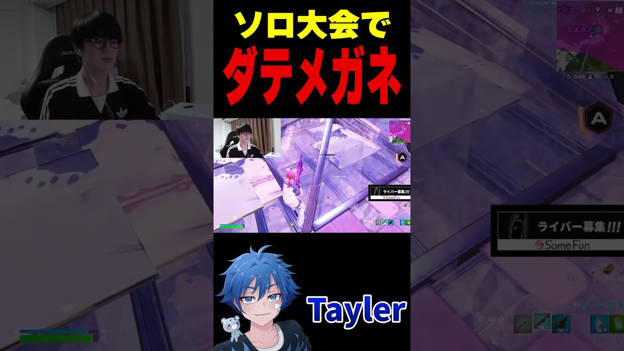 Tayler様「ソロ大会でダテメガネ【フォートナイト/FORTNITE】#fncs #fortnite」