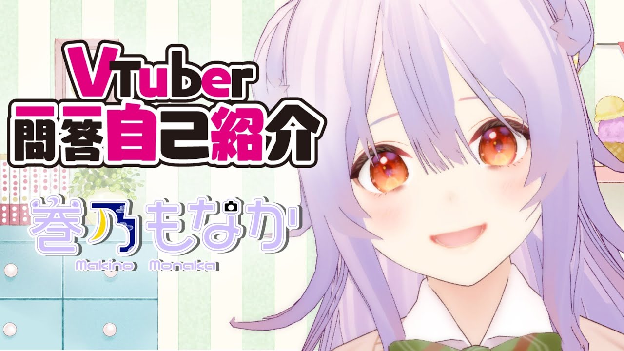 【 自己紹介】Vtuber一問一答自己紹介【巻乃もなか】　動画投稿