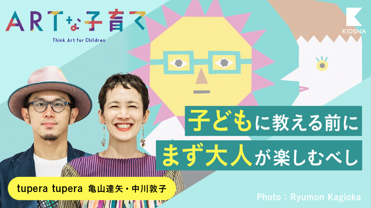 クリエイティブユニットtupera tuperaが子どもより本気で創作を楽しむ理由｜子育て情報メディア「KIDSNA STYLE」