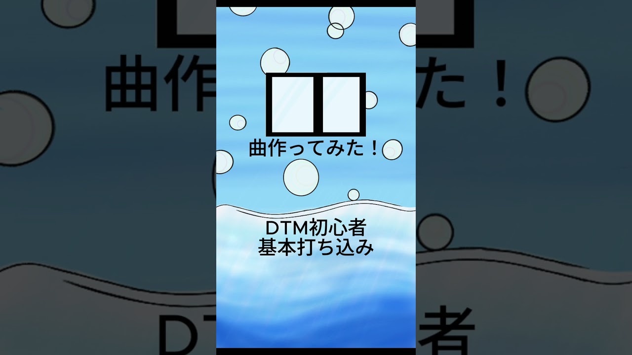 【曲作ってみた！】作り途中のもの #dtm初心者 #shorts 関連動画もよろしくお願いします