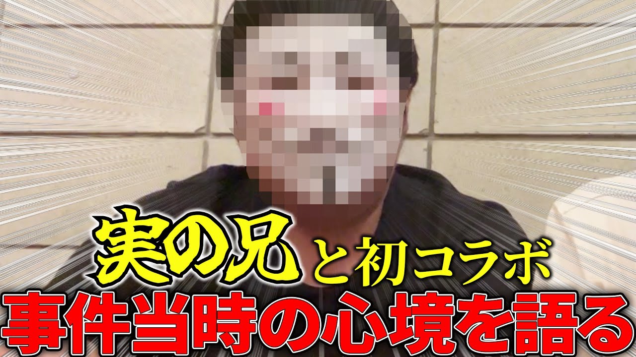 【大公開】おでんツンツン実の兄、初登場！事件当時の未公開話！