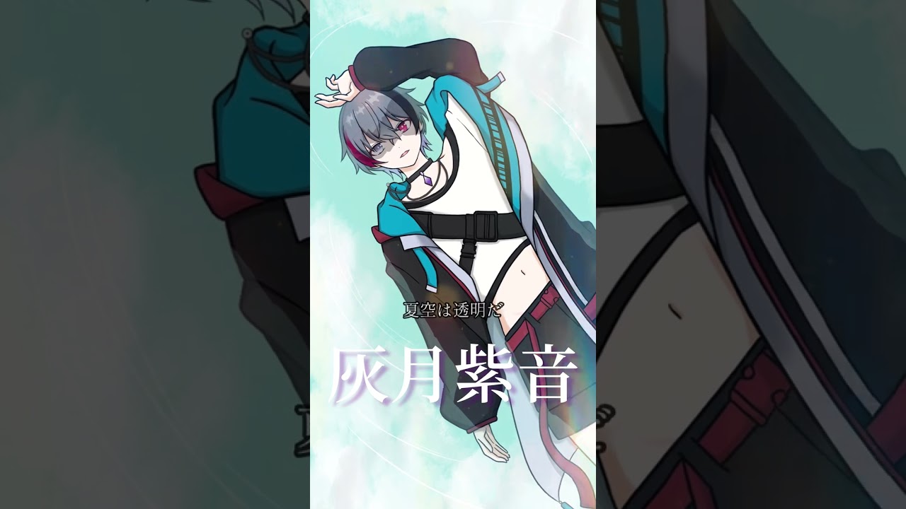 サマータイムレコード  YouTube shorts / 灰月紫音-透明NanØ