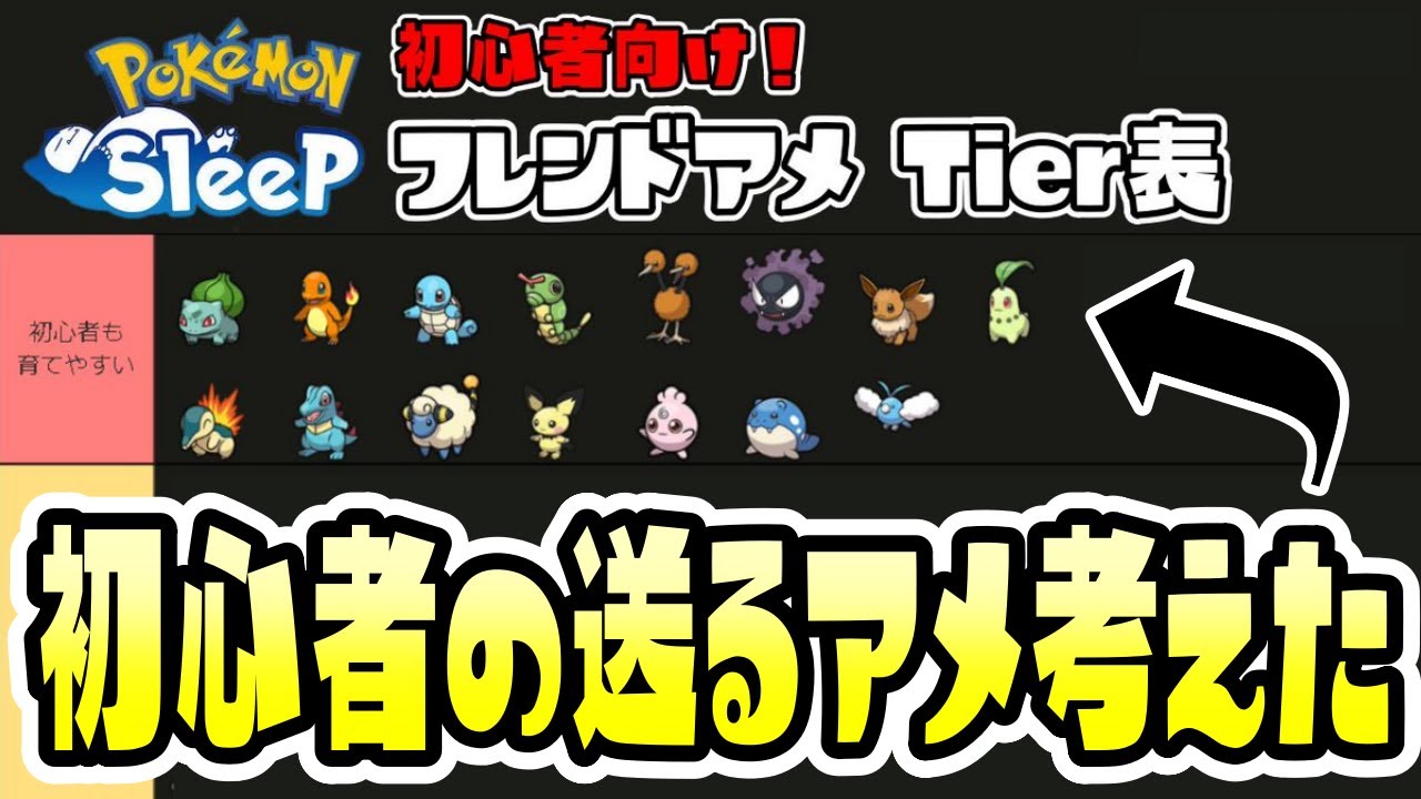 【ポケモンスリープ／解説】初心者向け！フレンドアメTier表解説！！！！！【Pokémon Sleep】