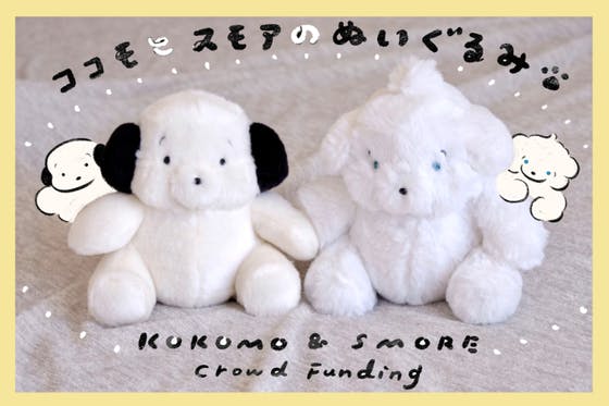 ココモとスモアぬいぐるみ化プロジェクト