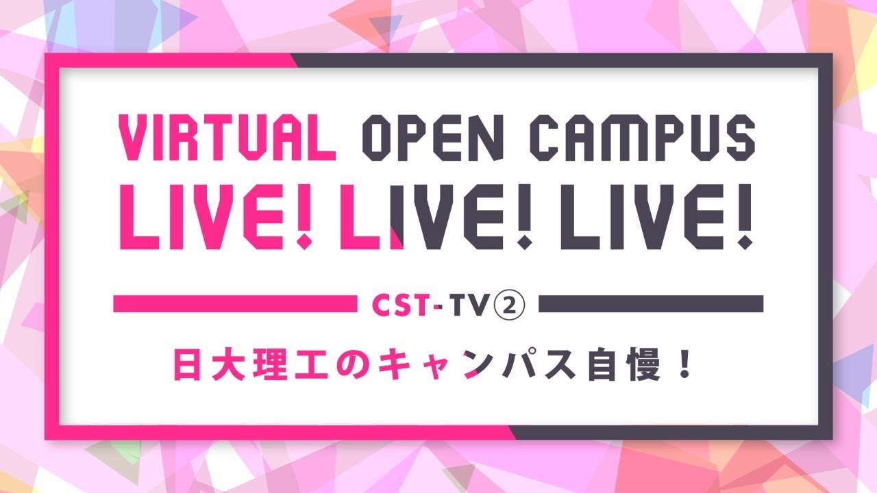 【日本大学 理工学部】WEBオープンキャンパス YouTube LIVE 『CST-TV』 LIVE・LIVE・LIVE！②