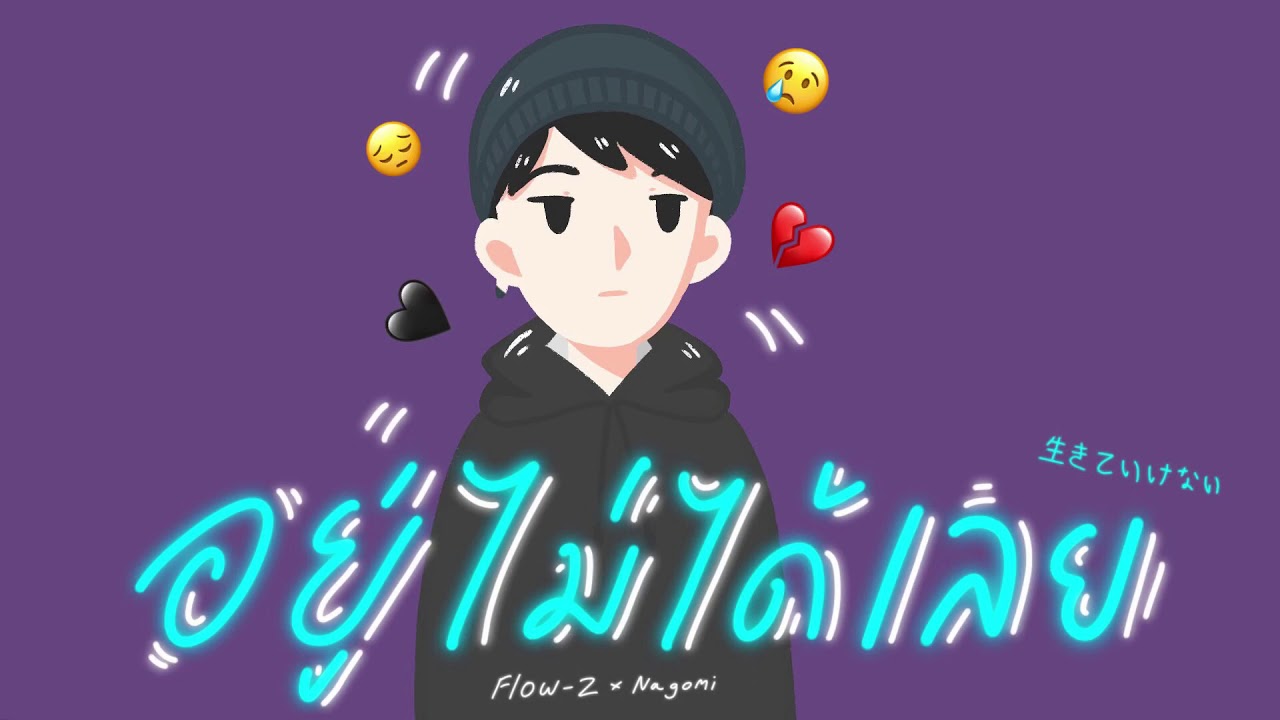 อยู่ไม่ได้เลย (生きていけない) - FlowZ Ft.Nagomi (Prod.Nagomi Beats) [Official Audio]