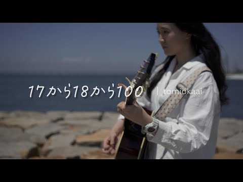 【MV】「唯一無二の美声」帰国子女シンガーソングライターtomiokaai♪17から18から100